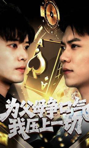 短剧《为父母争口气我压上一切》海报