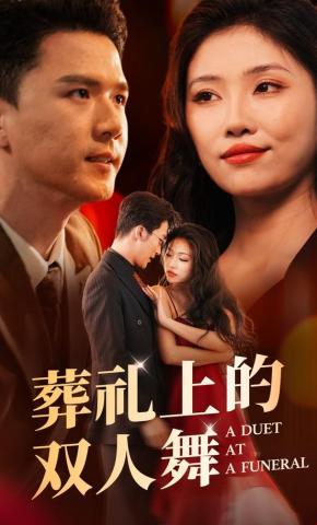 短剧葬礼上的双人舞海报