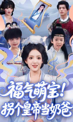 短剧《福气萌宝！拐个皇帝当奶爸》海报