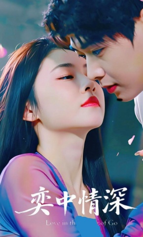 短剧《奕中情深》海报