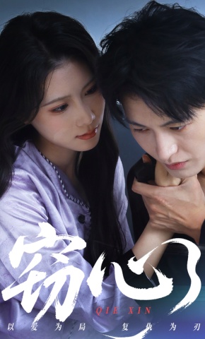 短剧《窃心》海报