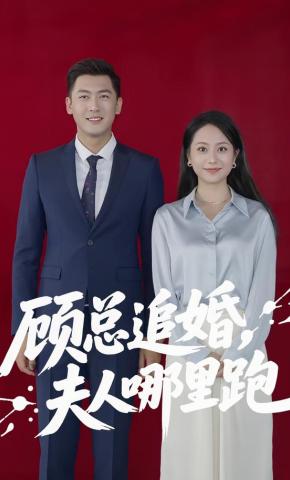 短剧《顾总追婚，夫人哪里跑》海报