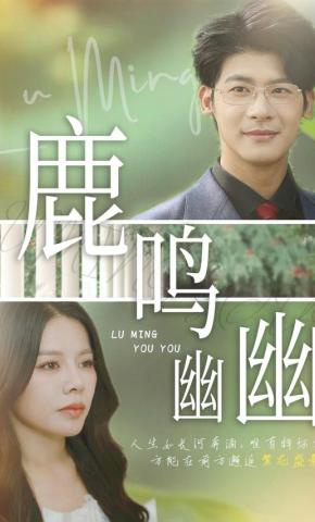 短剧鹿鸣幽幽海报