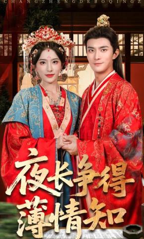 短剧《夜长争得薄情知》海报