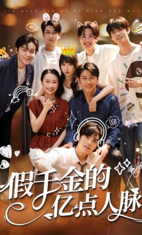 短剧《假千金的亿点人脉》海报