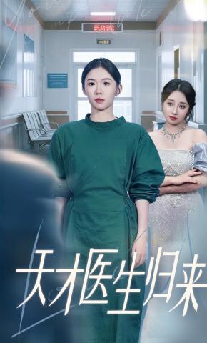 短剧《天才医生归来》海报