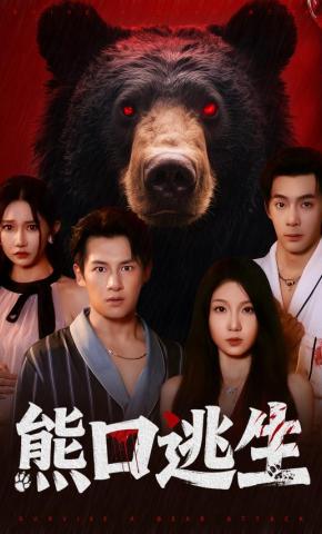 短剧《熊口逃生》海报