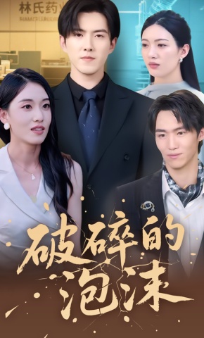 短剧《破碎的泡沫》海报