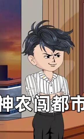 短剧《神农闯都市》海报