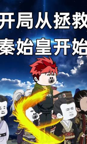 短剧《开局从拯救秦始皇开始》海报