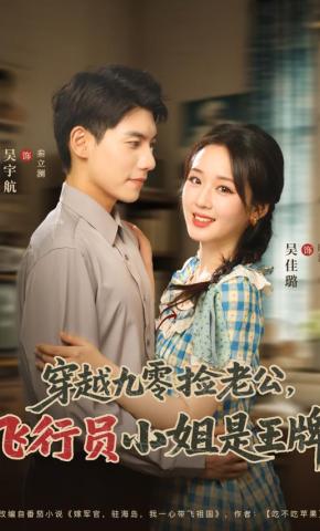 短剧《穿越九零捡老公：飞行员小姐是王牌》海报
