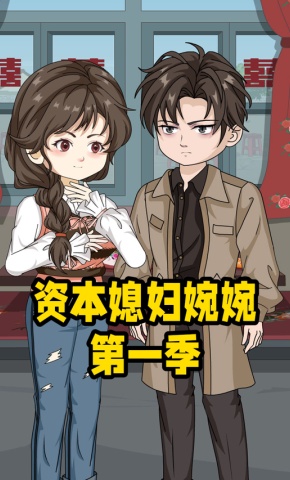 短剧《资本媳妇婉婉第一季》海报