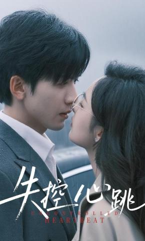 短剧《失控心跳》海报