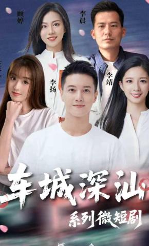 短剧车城深汕海报