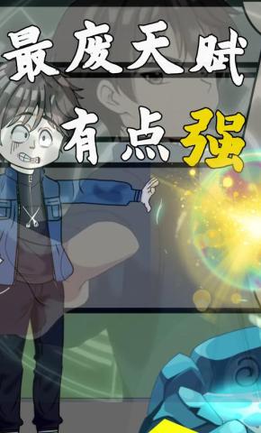 短剧《最废天赋有点强》海报