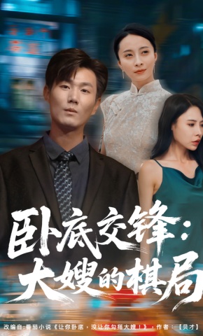 短剧《卧底交锋：大嫂的棋局》海报