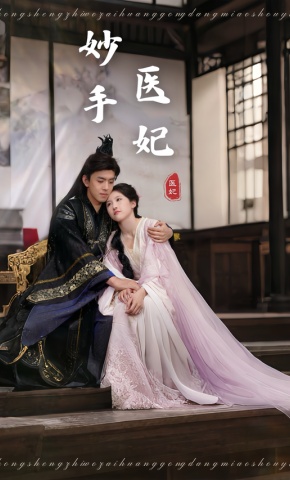 短剧《妙手医妃》海报