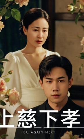 短剧《上慈下孝》海报