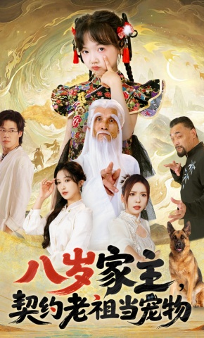 短剧《八岁家主，契约老祖当宠物》海报