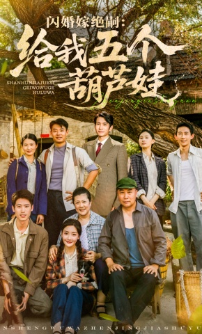 短剧《闪婚嫁绝嗣：给我五个葫芦娃》海报