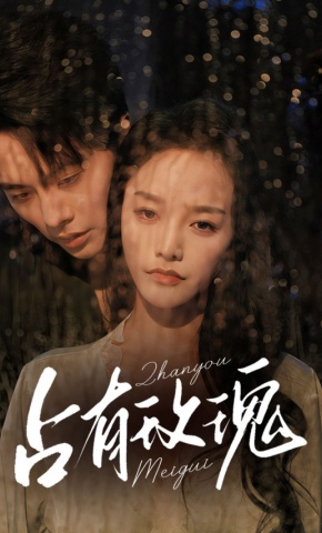 短剧《占有玫瑰》海报