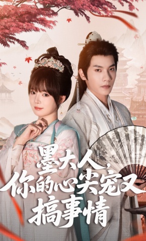 短剧《墨大人，你的心尖宠又搞事情》海报