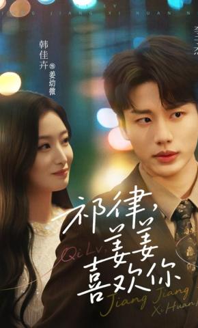 短剧《祁律，姜姜喜欢你》海报