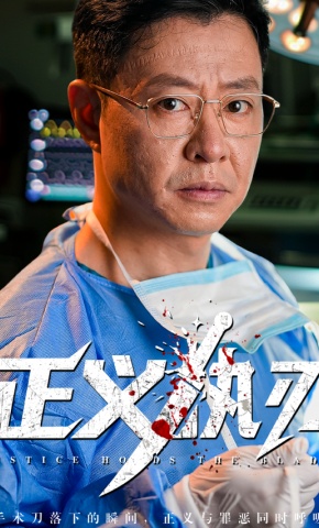 短剧《正义执刃》海报