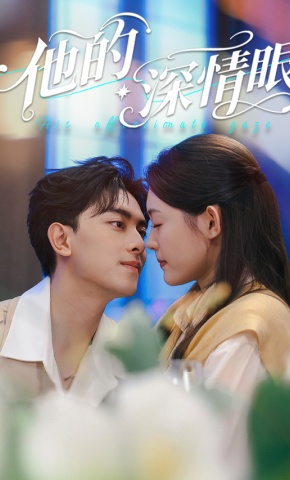 短剧《他的深情眼》海报