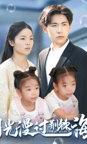 短剧《月光漫过荆棘海》海报