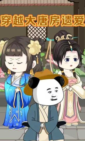 短剧《穿越大唐房遗爱》海报