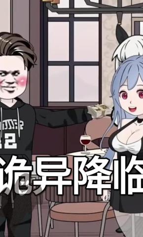 短剧《诡异降临》海报