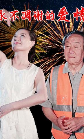 短剧《永不凋谢的爱情》海报