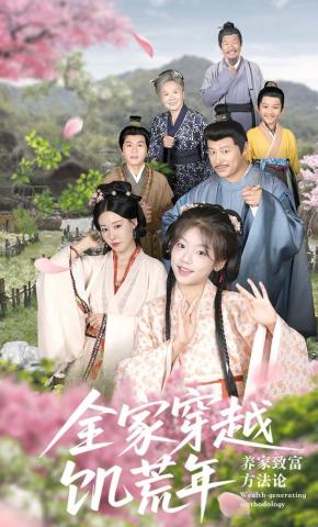 短剧《全家穿越饥荒年，养家致富方法论》海报