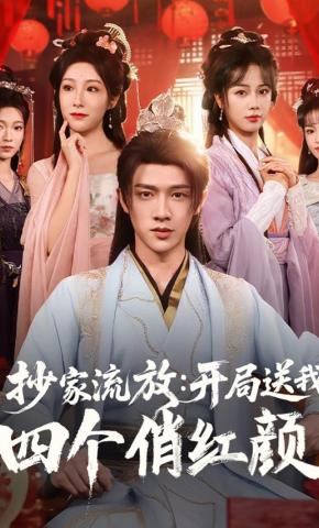 短剧《抄家流放：开局送我四个俏红颜》海报