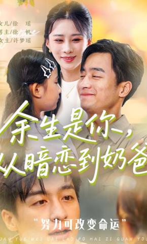 短剧《余生是你，从暗恋到奶爸》海报