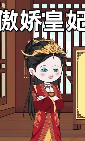 短剧《傲娇皇妃》海报