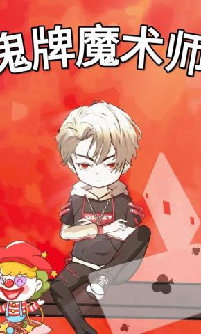 短剧《鬼牌魔术师》海报