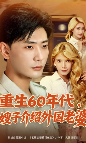 短剧《重生60年代，嫂子介绍外国老婆》海报