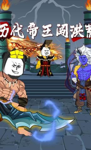 短剧《历代帝王闯洪荒》海报