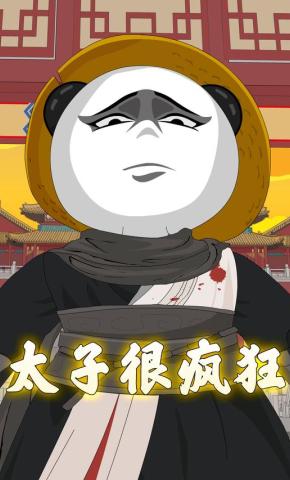 短剧《太子很疯狂》海报