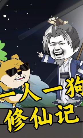 短剧《一人一狗修仙记》海报