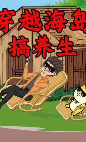 短剧《穿越海岛搞养生》海报