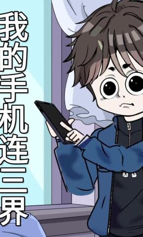 短剧《我的手机连三界》海报
