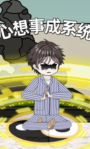 短剧《心想事成系统》海报