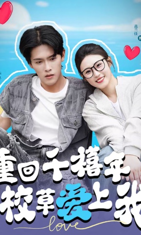 短剧重回千禧年校草爱上我海报