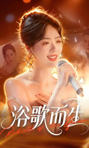 短剧《浴歌而生》海报