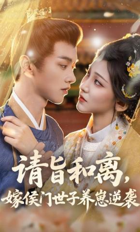 短剧《请旨和离，嫁侯门世子养崽逆袭》海报