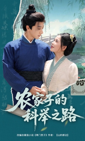 短剧《农家子的科举之路》海报