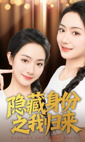 短剧《隐藏身份之我归来》海报